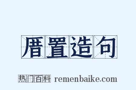 厝置造句是什么意思的图片